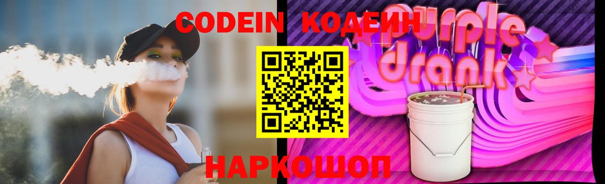 Кодеин Purple Drank Рубцовск